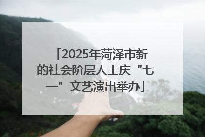 2025年菏泽市新的社会阶层人士庆“七一”文艺演出举办