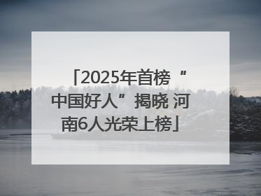 2025年首榜“中国好人”揭晓 河南6人光荣上榜