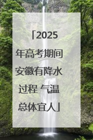 2025年高考期间安徽有降水过程 气温总体宜人