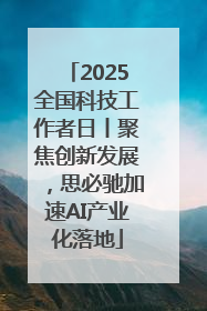 2025全国科技工作者日丨聚焦创新发展，思必驰加速AI产业化落地