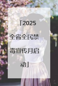 2025全省全民禁毒宣传月启动