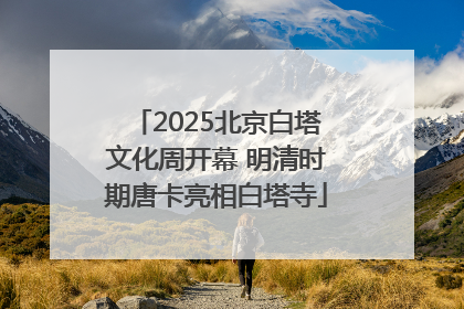 2025北京白塔文化周开幕 明清时期唐卡亮相白塔寺