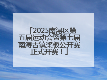 2025南浔区第五届运动会暨第七届南浔古镇桨板公开赛正式开赛！