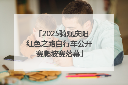 2025骑观庆阳红色之路自行车公开赛爬坡赛落幕