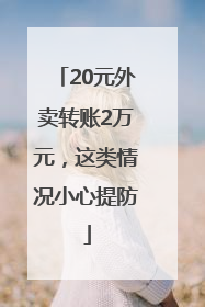 20元外卖转账2万元，这类情况小心提防