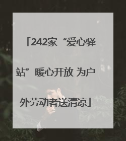 242家“爱心驿站”暖心开放 为户外劳动者送清凉
