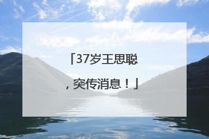 37岁王思聪，突传消息！