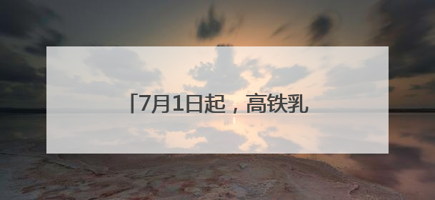 7月1日起，高铁乳山南站车次增加至14个，可直达威海