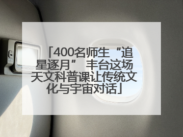 400名师生“追星逐月” 丰台这场天文科普课让传统文化与宇宙对话
