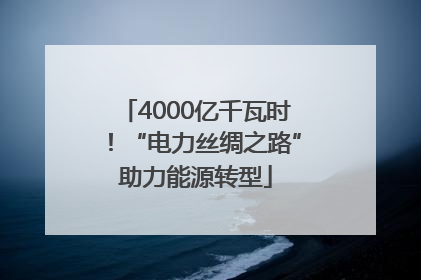 4000亿千瓦时！“电力丝绸之路”助力能源转型
