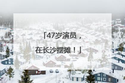 47岁演员，在长沙摆摊！