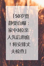 50岁贾静雯自曝：家中3位亲人先后患癌！将安排丈夫检查