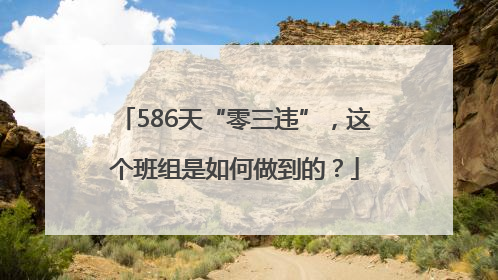 586天“零三违”，这个班组是如何做到的？