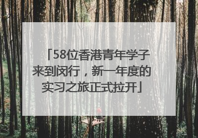 58位香港青年学子来到闵行，新一年度的实习之旅正式拉开