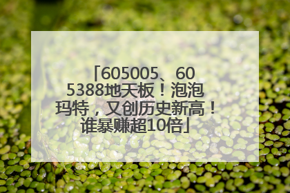 605005、605388地天板！泡泡玛特，又创历史新高！谁暴赚超10倍