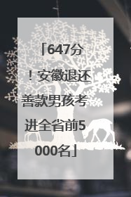 647分！安徽退还善款男孩考进全省前5000名