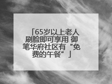 65岁以上老人刷脸即可享用 御笔华府社区有“免费的午餐”