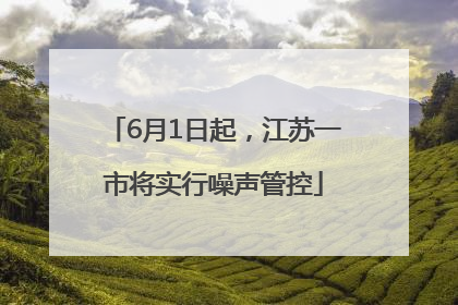 6月1日起，江苏一市将实行噪声管控
