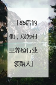85后的他，成为村里养殖行业领路人