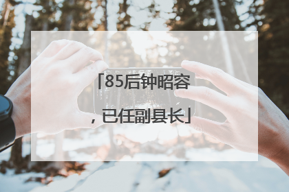 85后钟昭容，已任副县长