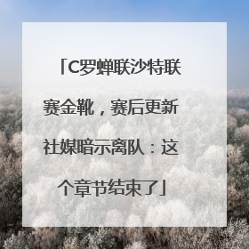 C罗蝉联沙特联赛金靴，赛后更新社媒暗示离队：这个章节结束了