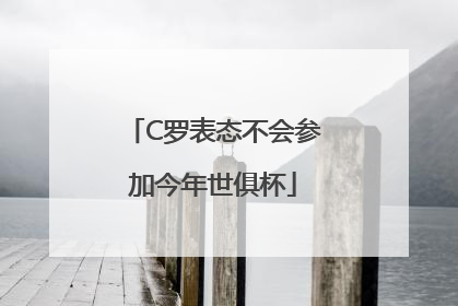 C罗表态不会参加今年世俱杯