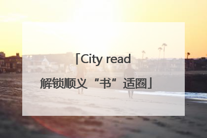 City read解锁顺义“书”适圈
