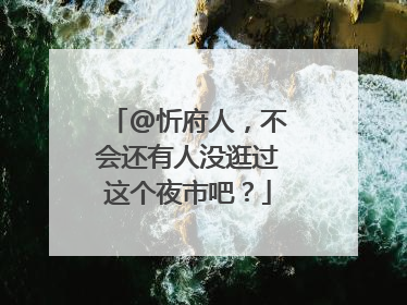 @忻府人，不会还有人没逛过这个夜市吧？