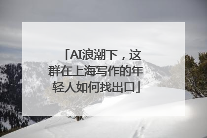 AI浪潮下，这群在上海写作的年轻人如何找出口