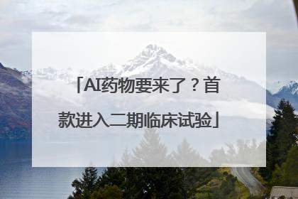 AI药物要来了？首款进入二期临床试验