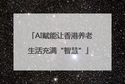 AI赋能让香港养老生活充满“智慧”