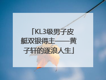 KL3级男子皮艇双银得主——黄子轩的逐浪人生