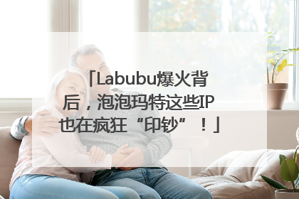 Labubu爆火背后，泡泡玛特这些IP也在疯狂“印钞”！