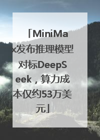 MiniMax发布推理模型对标DeepSeek，算力成本仅约53万美元