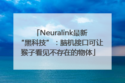 Neuralink最新“黑科技”：脑机接口可让猴子看见不存在的物体